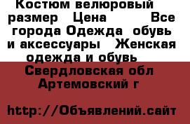 Костюм велюровый 40 размер › Цена ­ 878 - Все города Одежда, обувь и аксессуары » Женская одежда и обувь   . Свердловская обл.,Артемовский г.